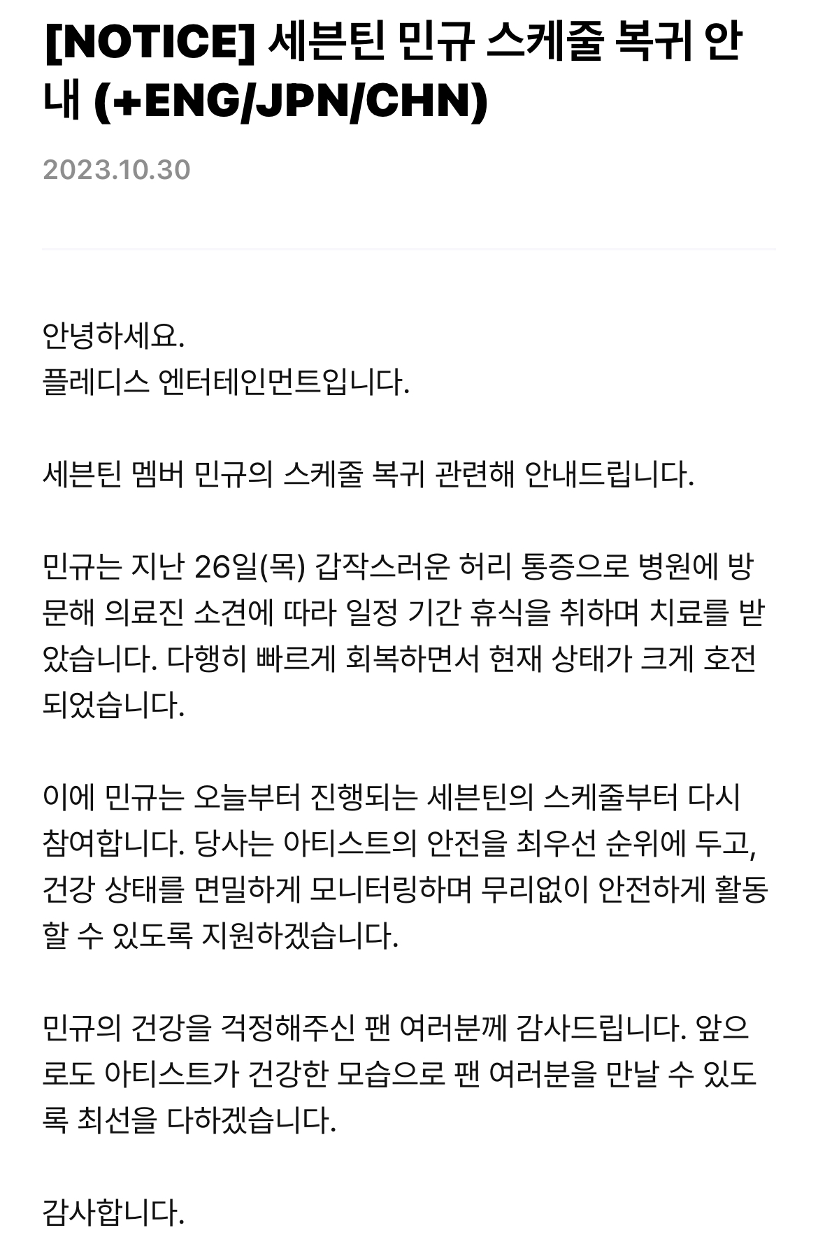 [정보/소식] 세븐틴 민규 스케줄 복귀 안내 | 인스티즈