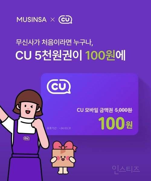 무신사 첫구매 CU 5천원 모바일 금액권 100원 | 인스티즈