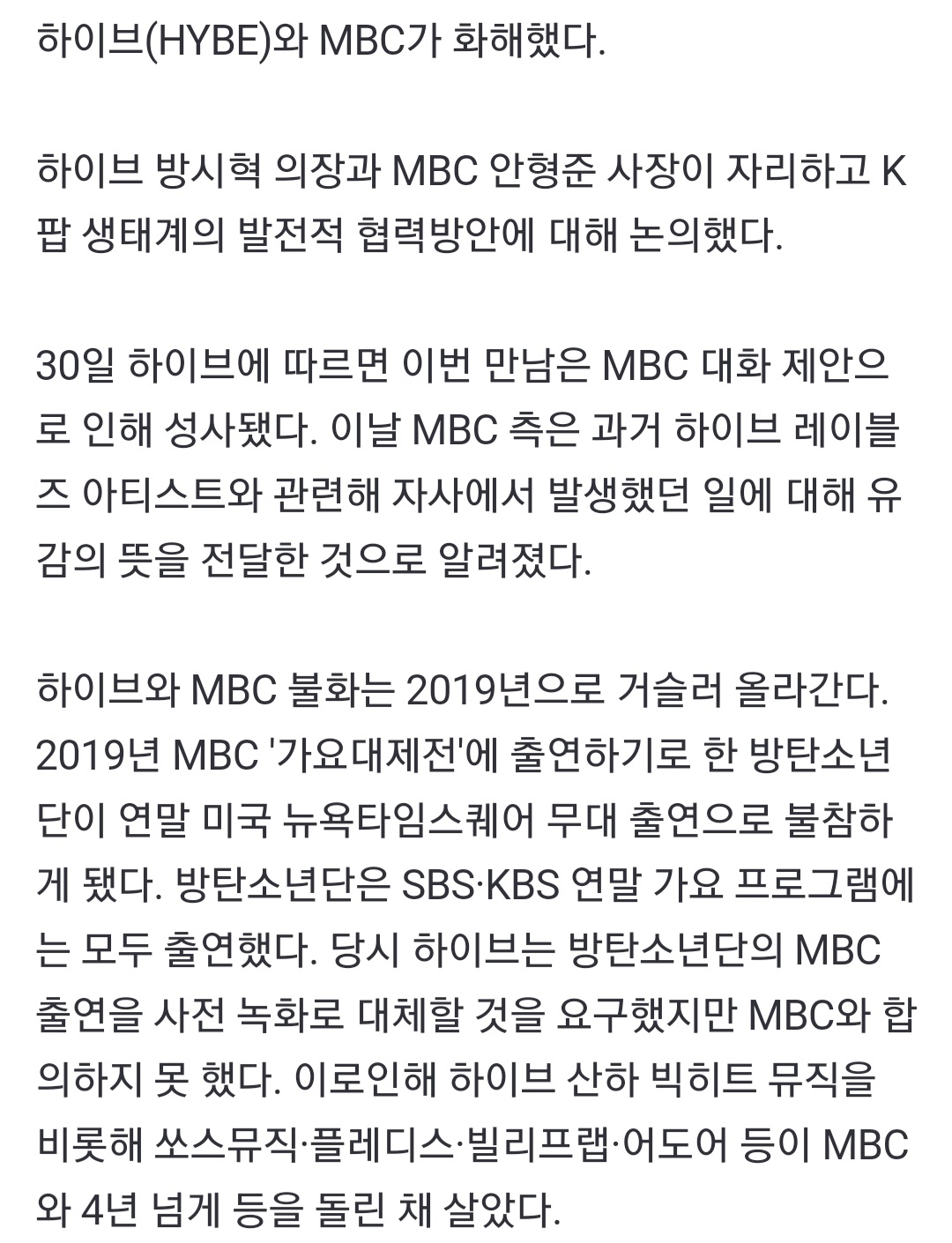 [정보/소식] 하이브, 4년만에 MBC에게 사과 받았다… "양사 화해" | 인스티즈