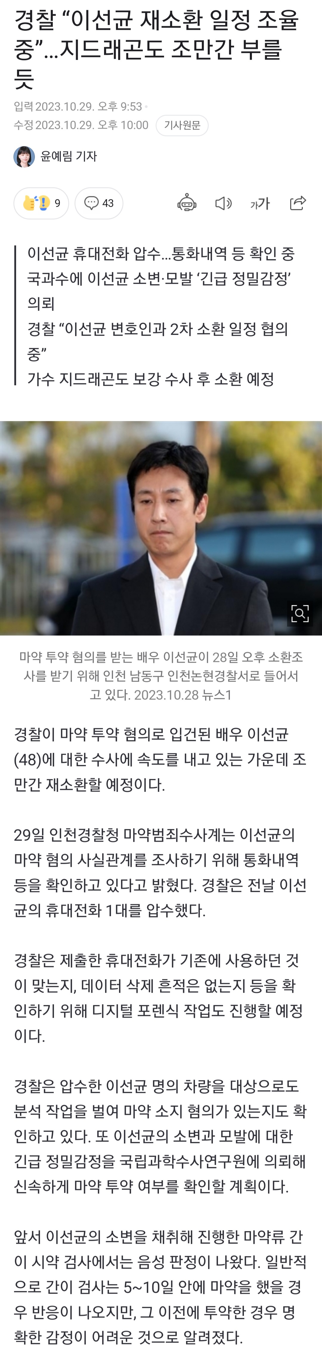 [정보/소식] 경찰 "이선균 재소환 일정 조율 중”…지드래곤도 조만간 부를 듯 | 인스티즈