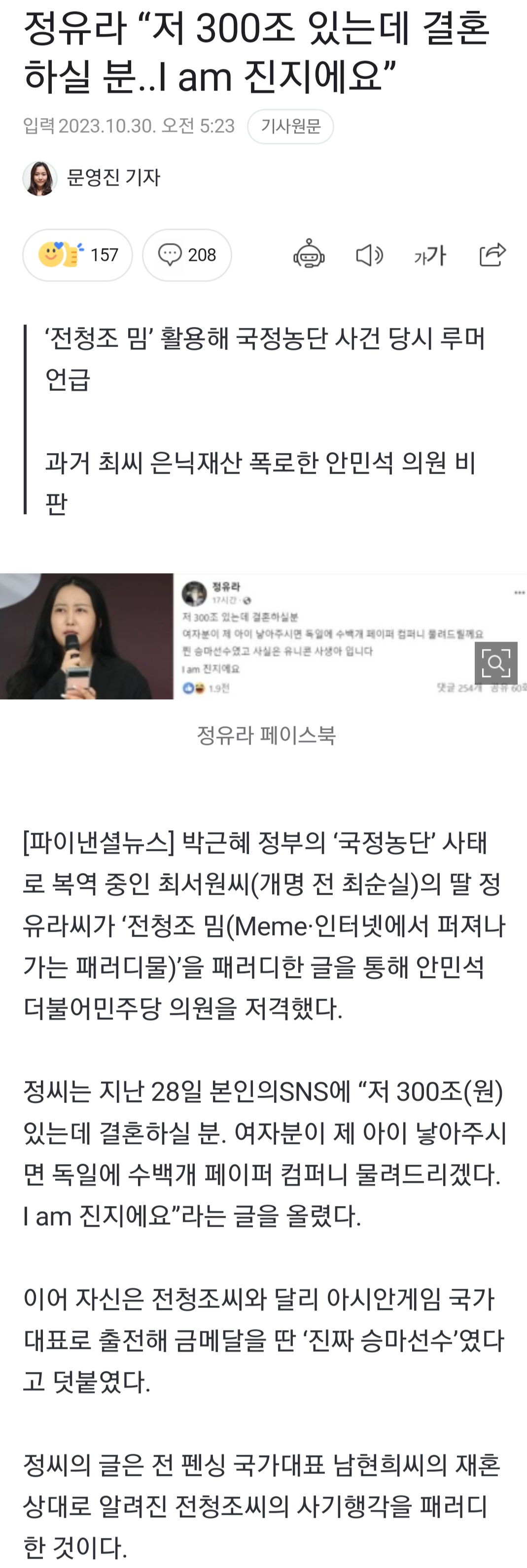 [정보/소식] 정유라 "저 300조 있는데 결혼하실 분..I am 진지에요” | 인스티즈