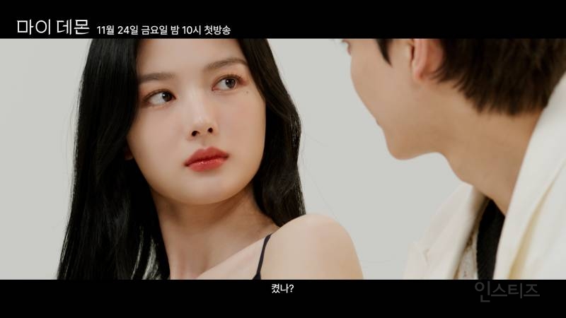 마이데몬 눈호강 레전드 ID필름 (김유정, 송강) | 인스티즈