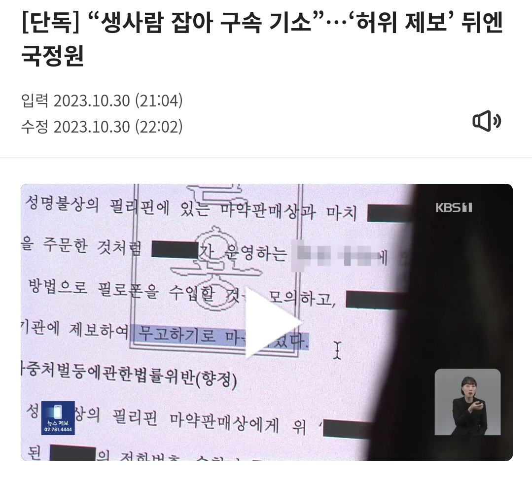[정보/소식] [단독] "생사람 잡아 구속 기소”…'허위 제보' 뒤엔 국정원 | 인스티즈
