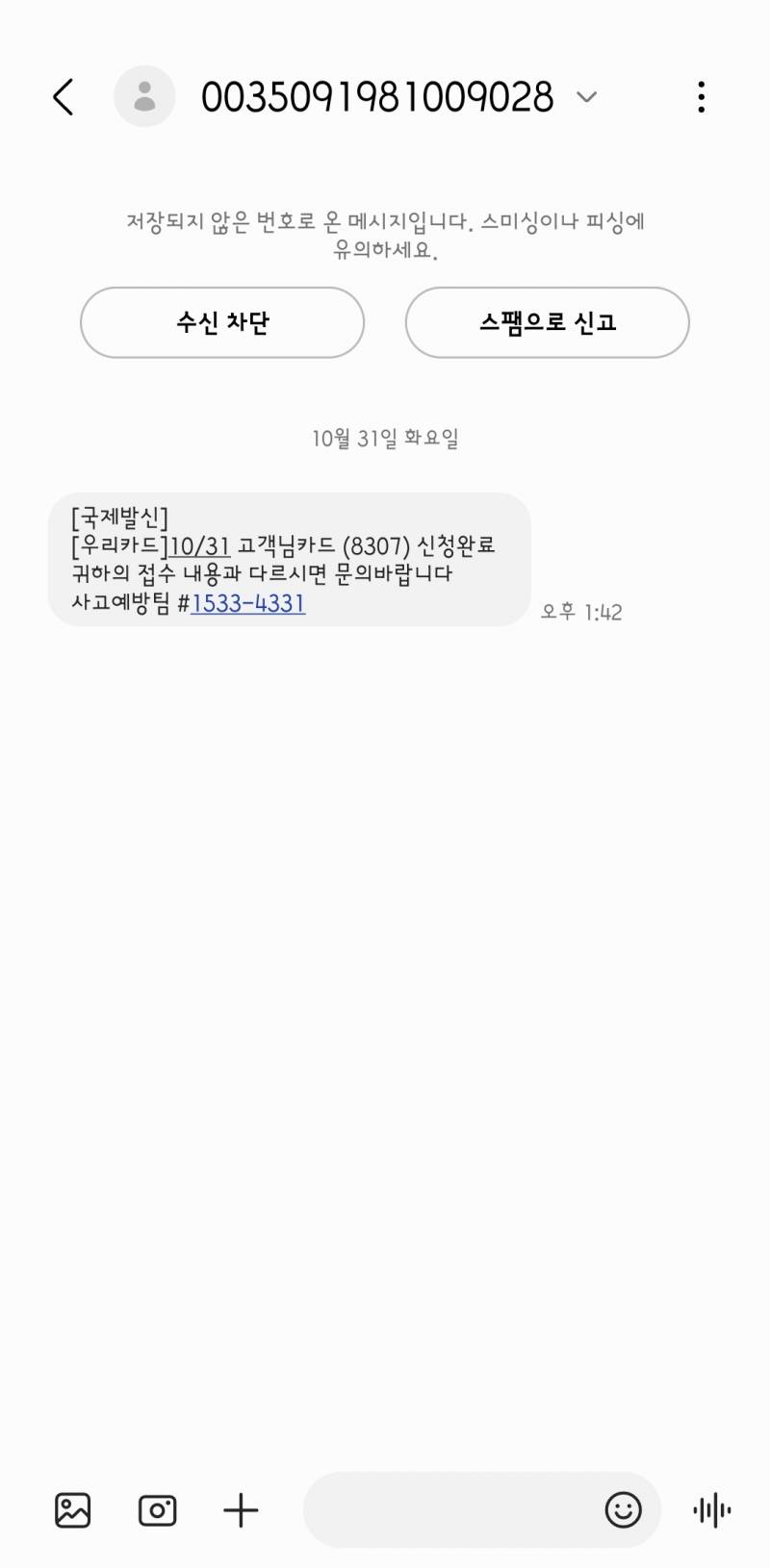 [잡담] 국제발신으로 우리카드 카드신청 어쩌고 왔는데 이거 피싱이야? | 인스티즈