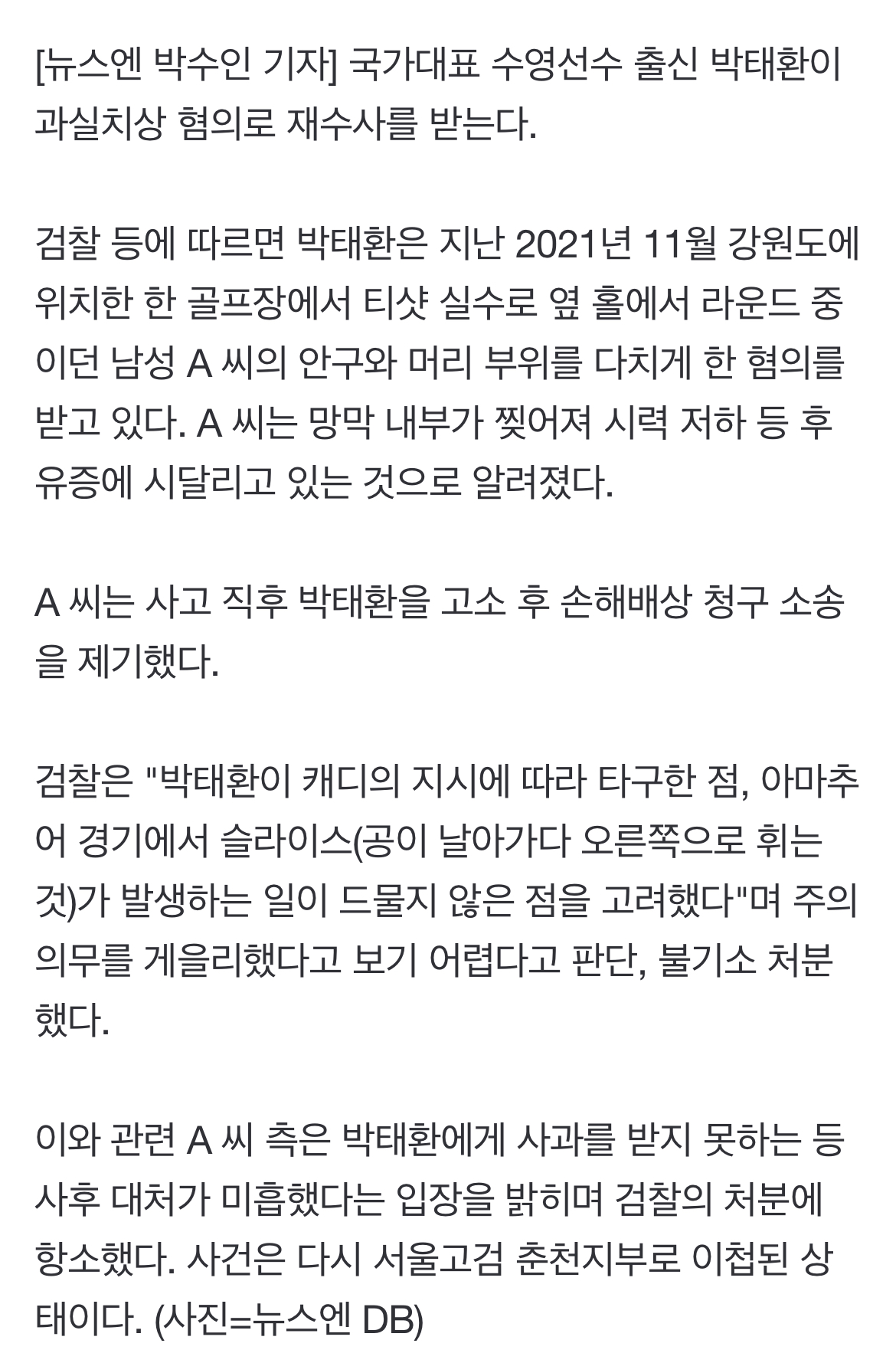 [정보/소식] 박태환 친 골프공에 맞아 망막 다친 남성, 불기소 처분에 항고 | 인스티즈