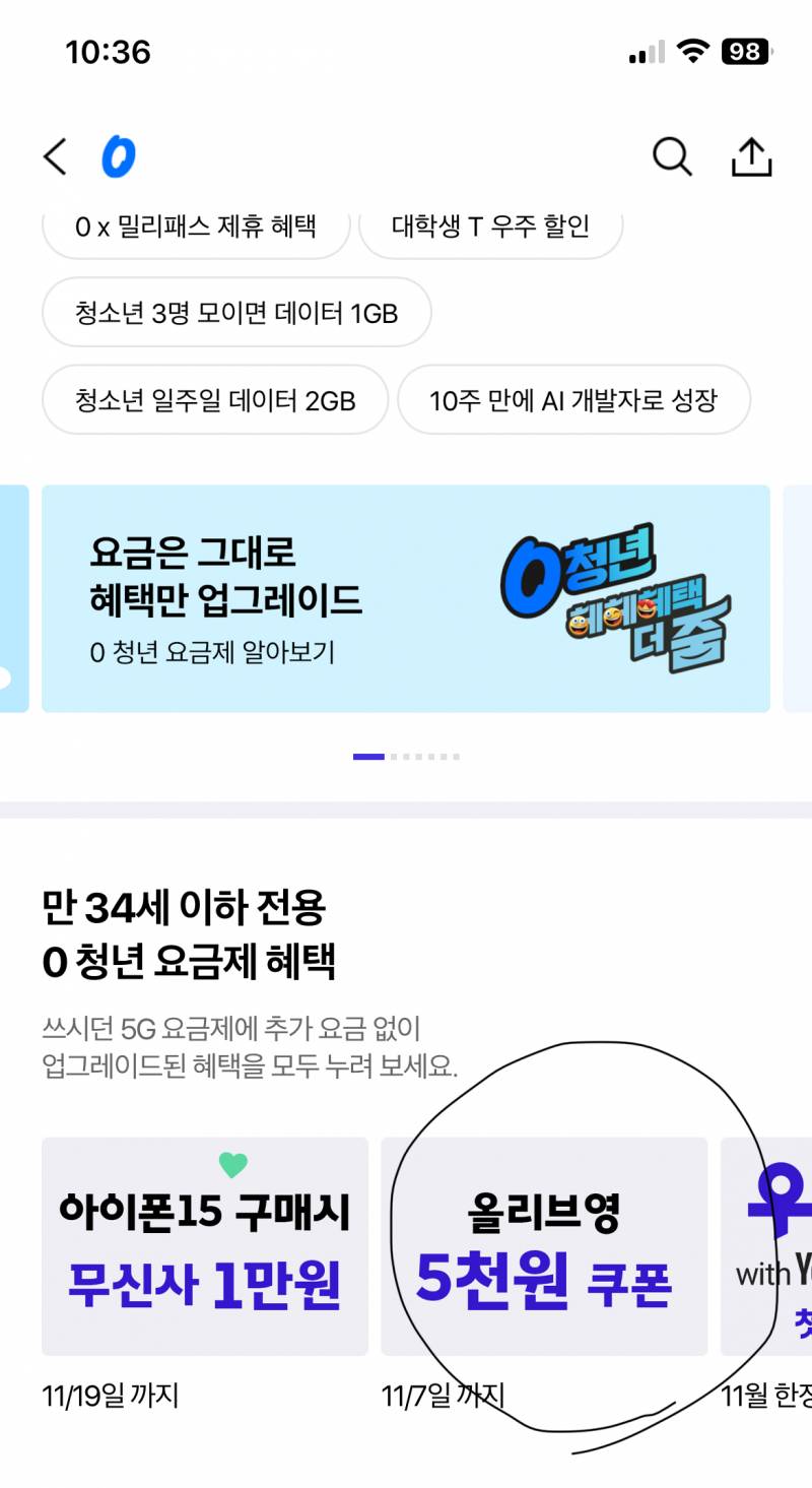 [잡담] skt 청년 요금제 쓰는 익들아 올영 쿠폰 받오 | 인스티즈