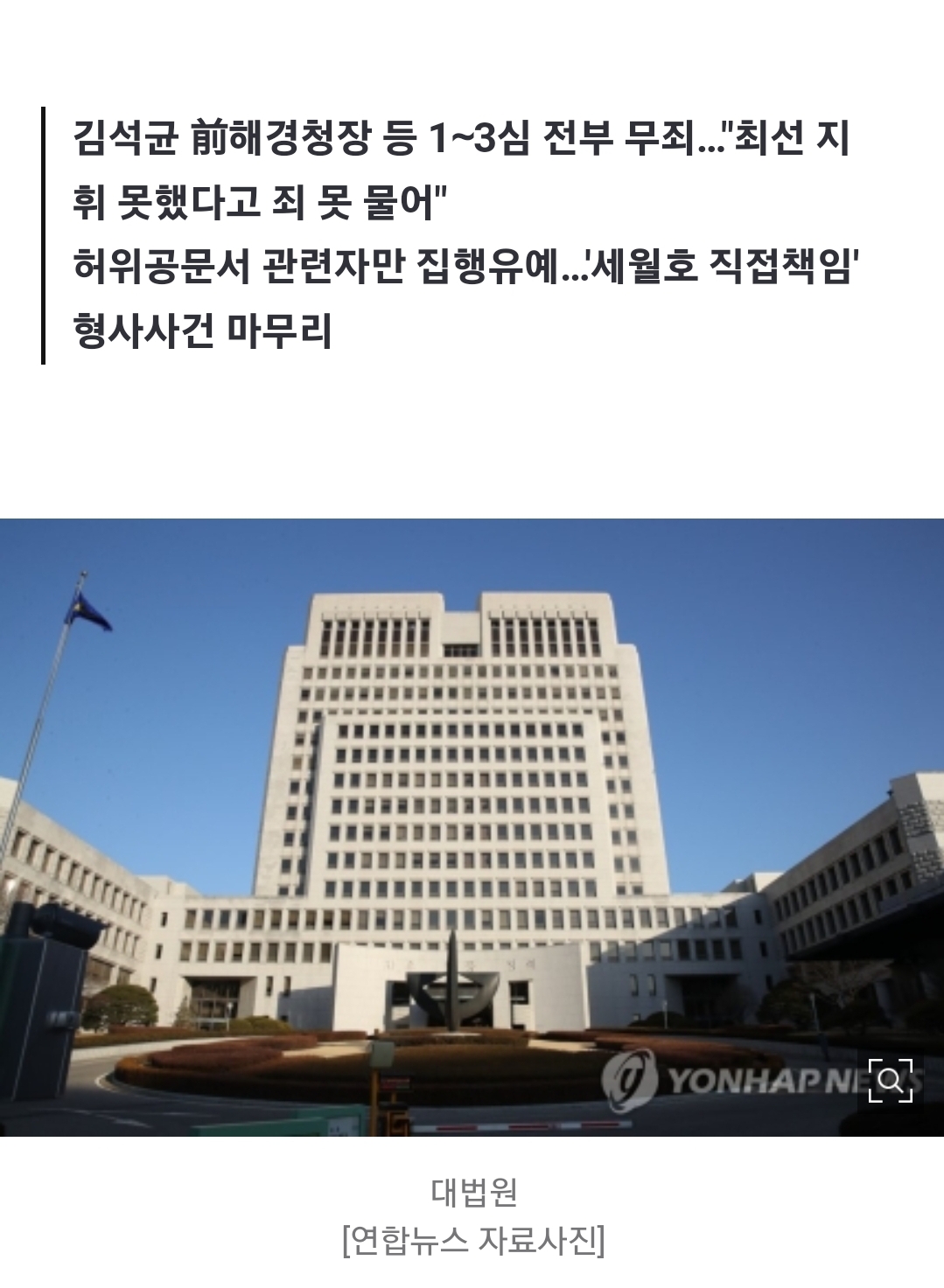 [정보/소식] '세월호 구조 실패' 해경 지휘부 9명 무죄 확정…참사 9년만(종합) | 인스티즈
