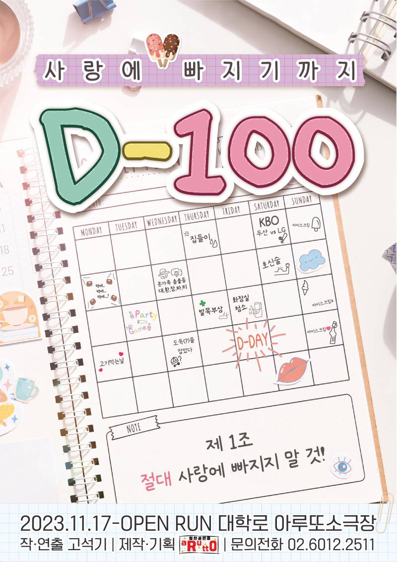 연극 '사랑에 빠지기까지 D-100' 초대 이벤트 (3/10 (일) 오후 2시 30분) | 인스티즈