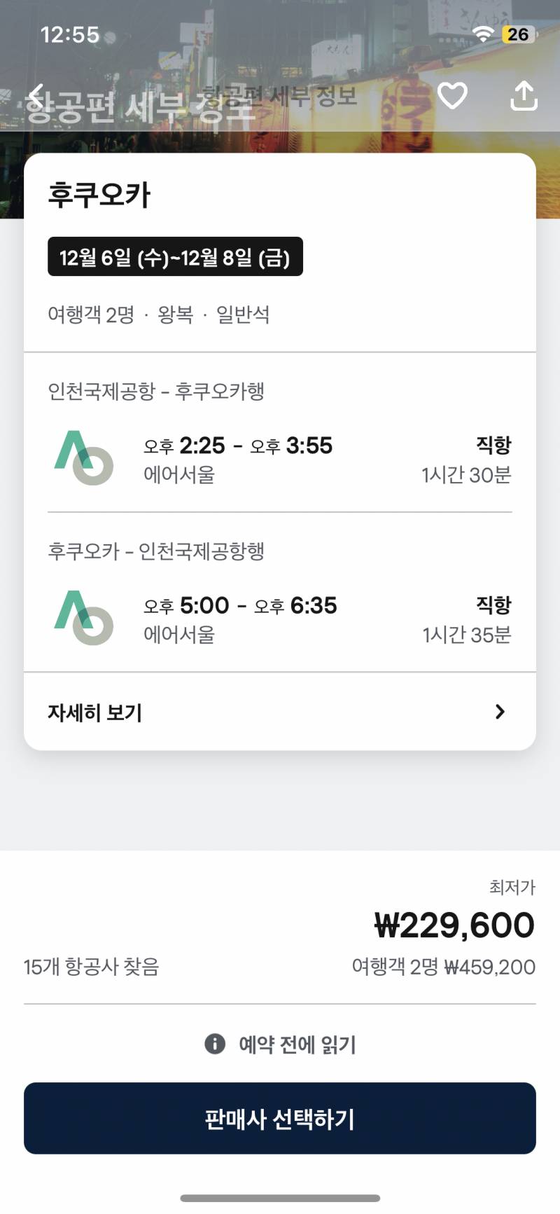 [잡담] 후쿠오카 비행기 시간대 좀 봐주라!!!!!!!! 이른아침vs좀늦은점심 제발 골라줘...1 | 인스티즈