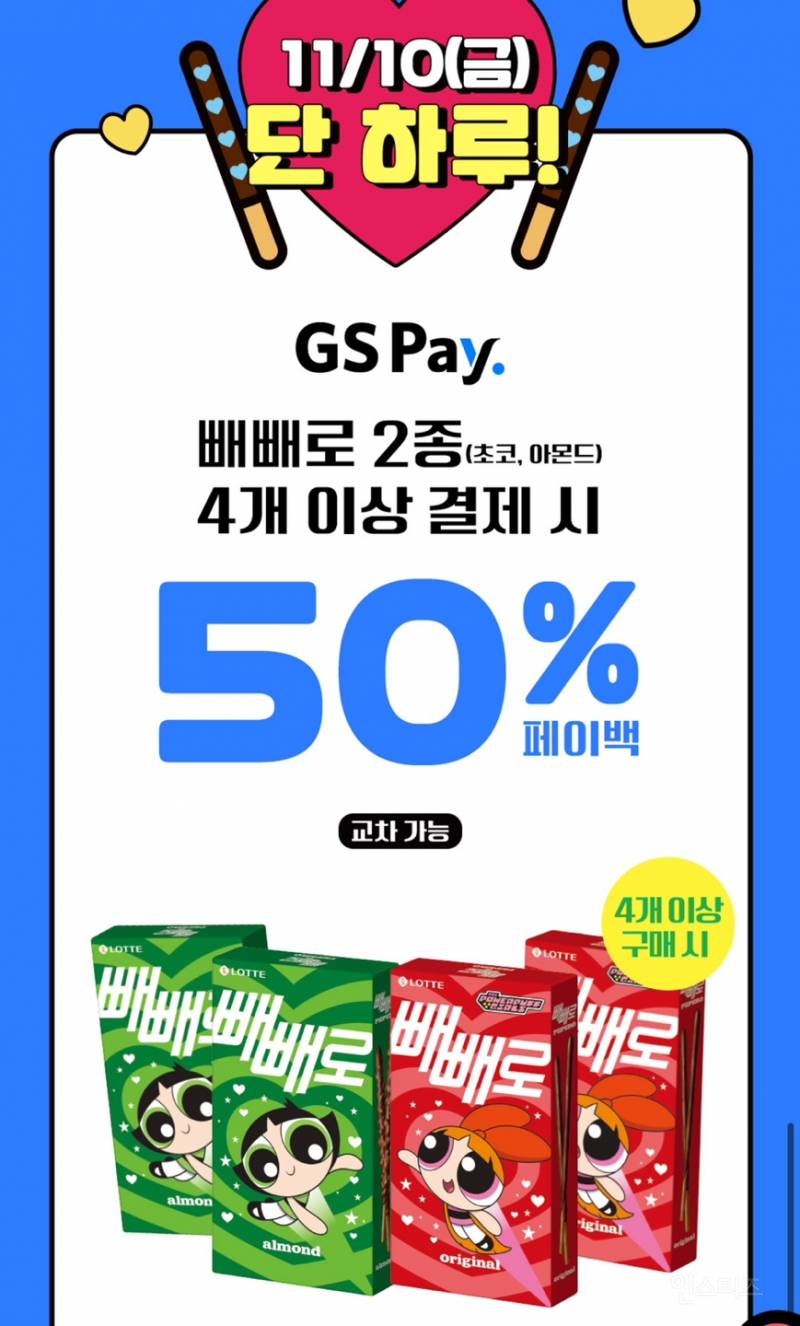 GS25 빼빼로데이 행사 정보 | 인스티즈