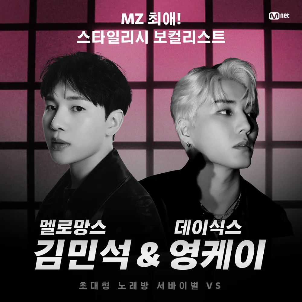 24일(금), 🍋데이식스 영케이🦊 Mnet 초대형 노래방 서바이벌 VS 출연 | 인스티즈