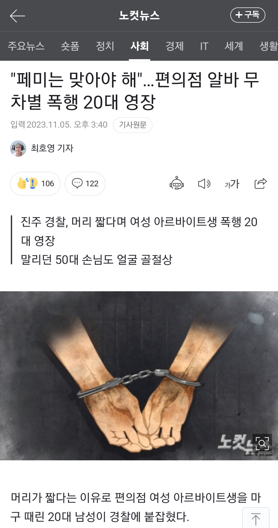 [정보/소식] "페미는 맞아야 해"…편의점 알바 무차별 폭행 20대 영장 | 인스티즈