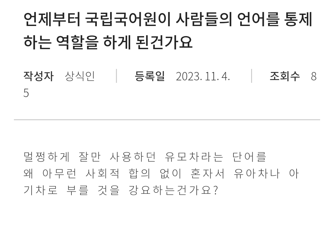 [정보/소식] 항의글 폭탄맞고있는 국립국어원 근황.jpg | 인스티즈