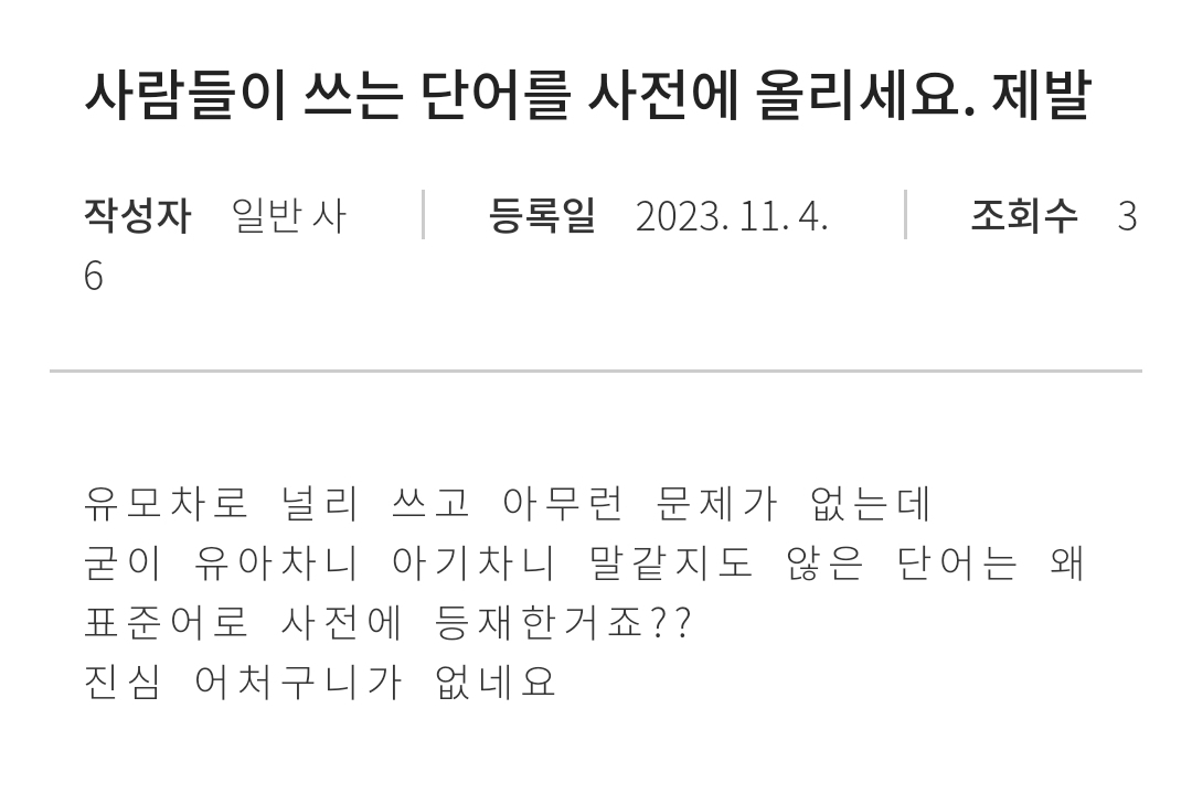 [정보/소식] 항의글 폭탄맞고있는 국립국어원 근황.jpg | 인스티즈