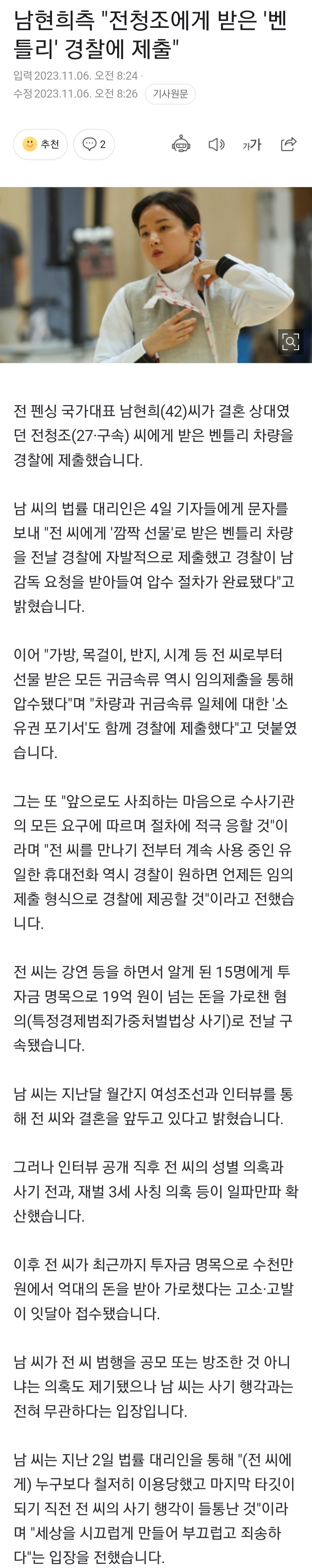 [정보/소식] 남현희측 "전청조에게 받은 '벤틀리' 경찰에 제출" | 인스티즈
