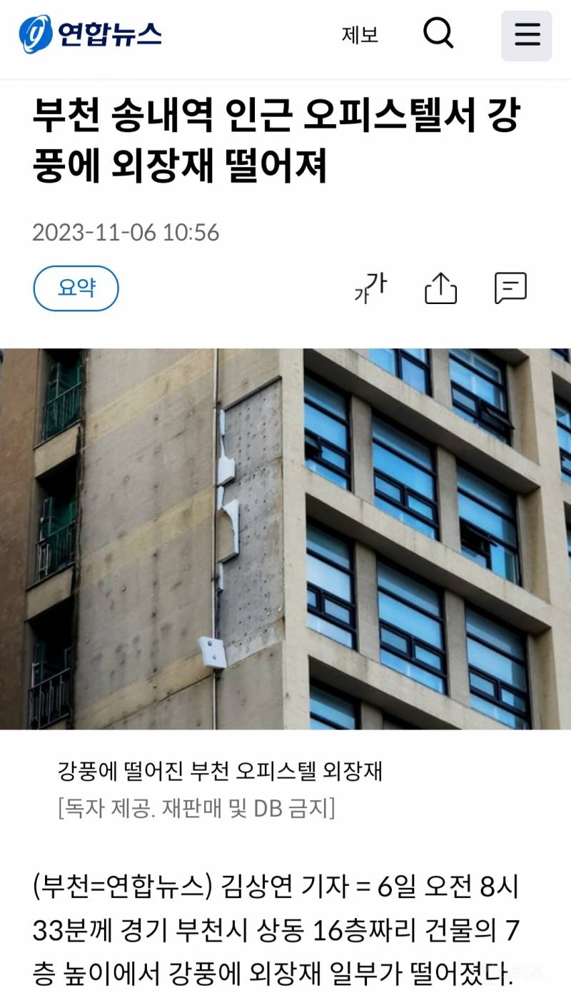 부천 송내역 인근 오피스텔서 강풍에 외장재 떨어져 | 인스티즈