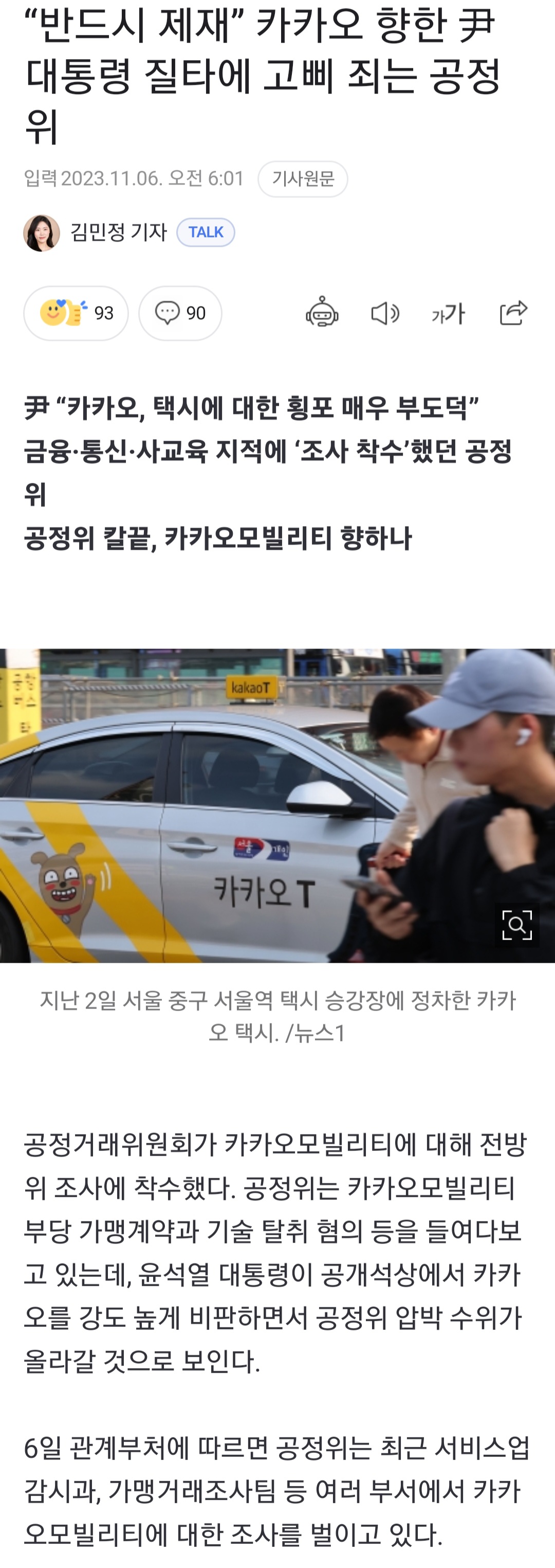 [정보/소식] "반드시 제재” 카카오 향한 尹대통령 질타에 고삐 죄는 공정위 | 인스티즈