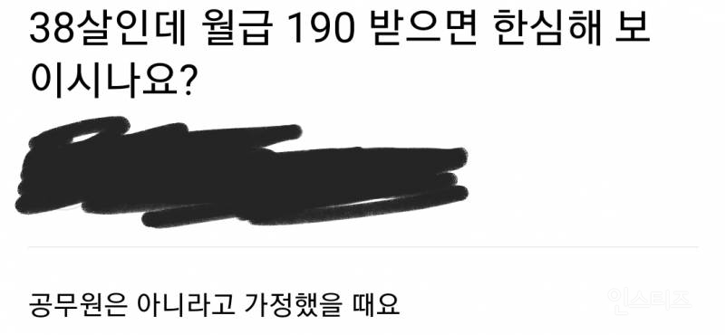 38살인데 월급 190만원 받으면 한심한지 아닌지 논란 | 인스티즈