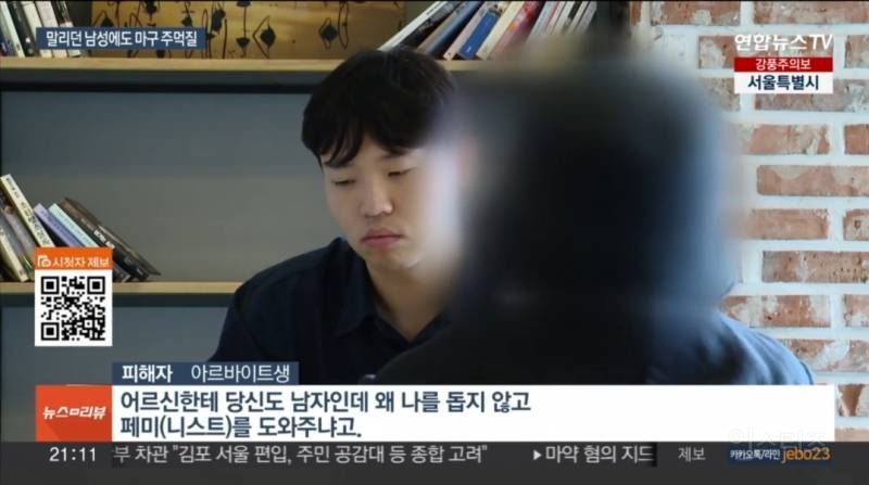 (폭행주의) 머리 짧으니 페미라며 알바생 폭행한 20, 딸 같은데 보고만 있냐며 말리다 중상 입은 50대 어르신 | 인스티즈