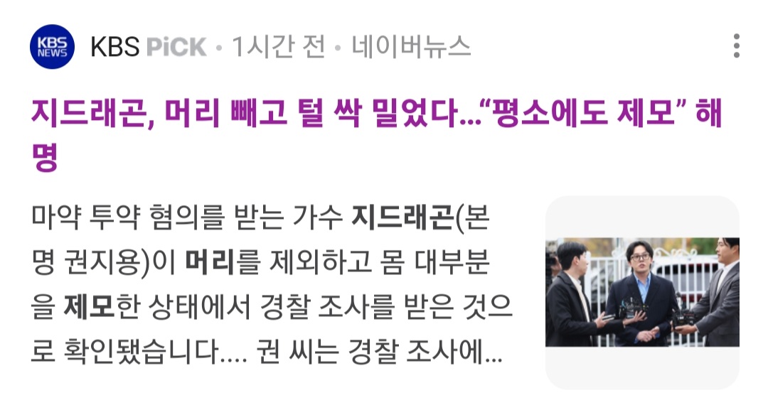 지드래곤 가짜뉴스 쓴 KBS SBS MBC.jpg | 인스티즈