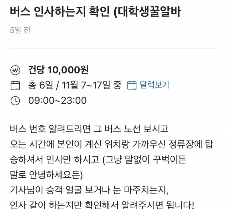 [잡담] 버스 인사하는지 확인하는 알바..? 이런건 왜 하는거야? | 인스티즈