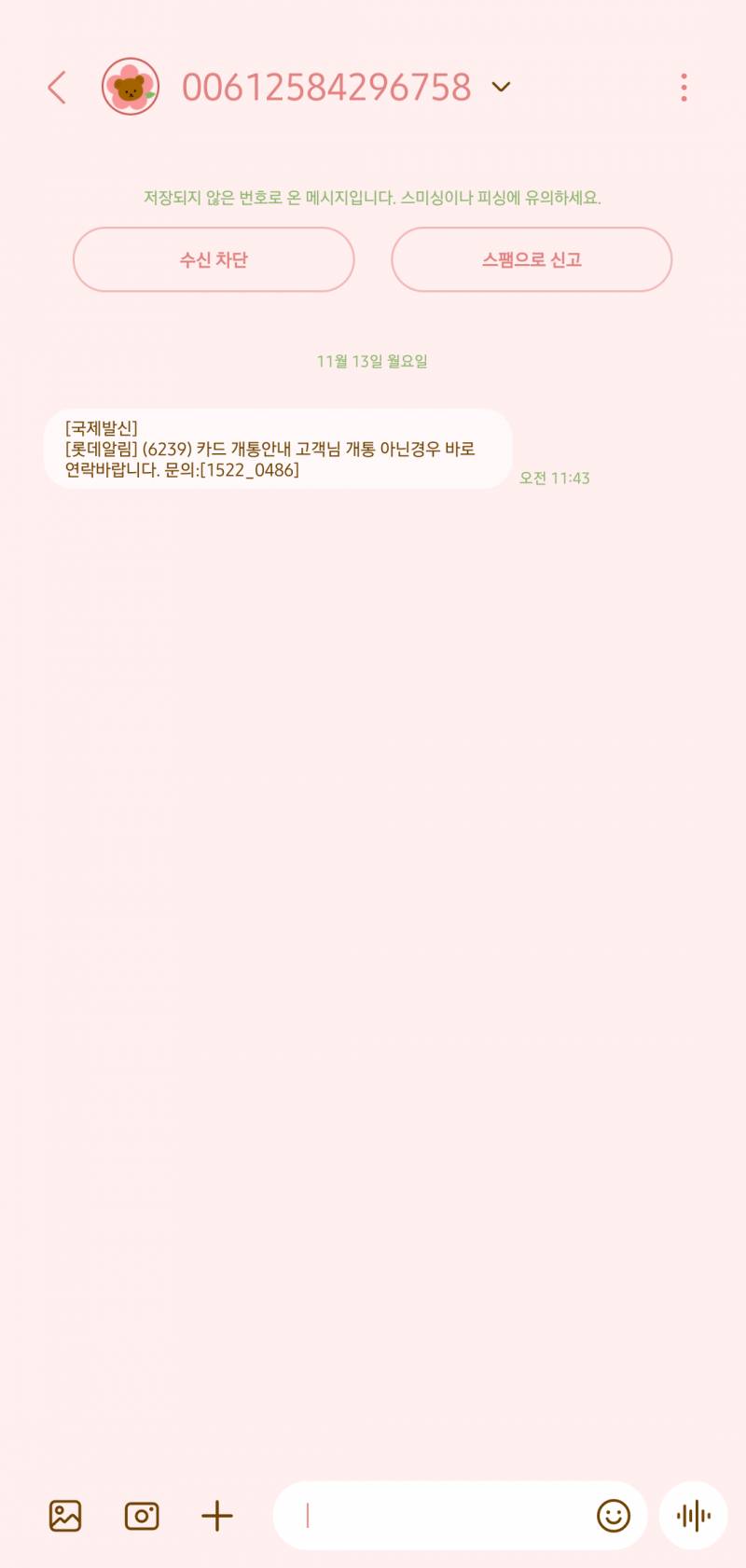 [잡담] 이런 문자 스팸 맞지? | 인스티즈