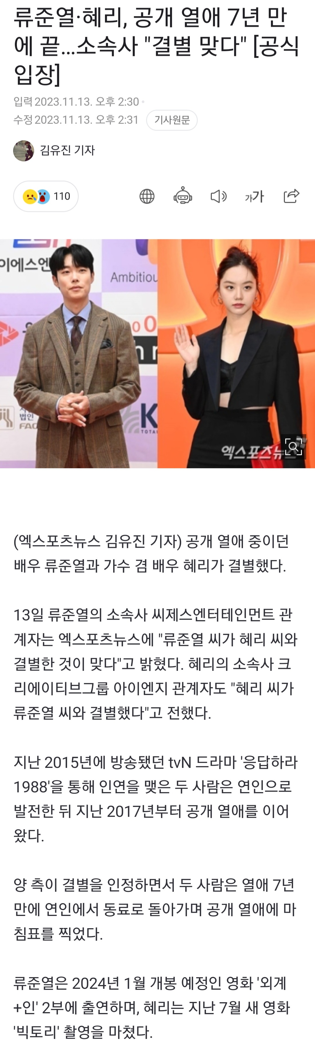 [정보/소식] 류준열·혜리, 공개 열애 7년 만에 끝…소속사 "결별 맞다" | 인스티즈