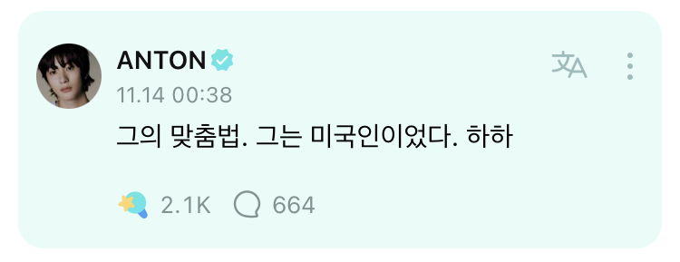 [잡담] 앤톤 왜 이렇게 귀여워 진짜 웃음 나와 | 인스티즈