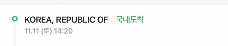 [잡담] 직구 배송 한국에 도착했다고 하는데.. 여기서 멈춰있어ㅜㅜ | 인스티즈