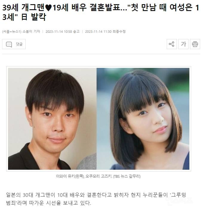 39세 개그맨♥19세 배우 결혼발표…"첫 만남 때 여성은 13세" 日 발칵 | 인스티즈