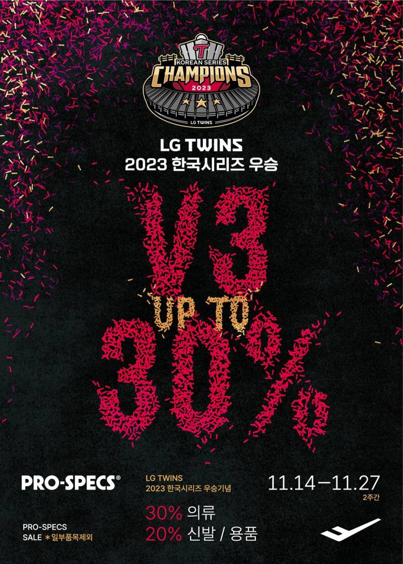 [정보/소식] LG TWINS 2023 한국시리즈 우승 기념 프로스펙스 할인 (11/14 ~ 11/27) | 인스티즈