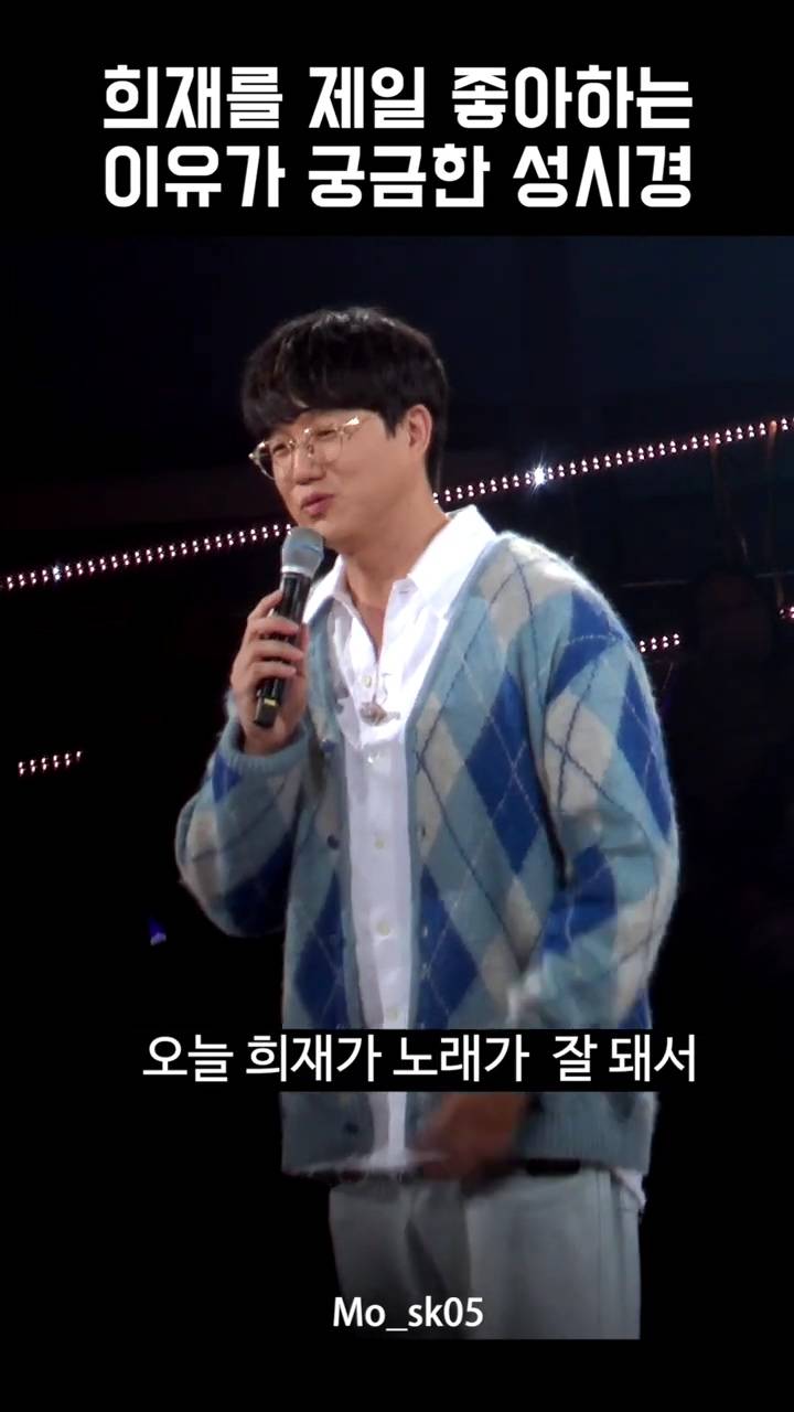 [잡담] 사람들이 희재를 왜 좋아하는지 모르겠는 성시경 | 인스티즈