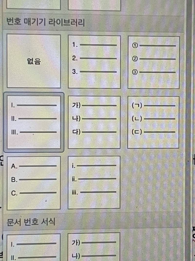 [잡담] 워드/번호 매기기 잘 아는 익들아 ㅜㅠ | 인스티즈