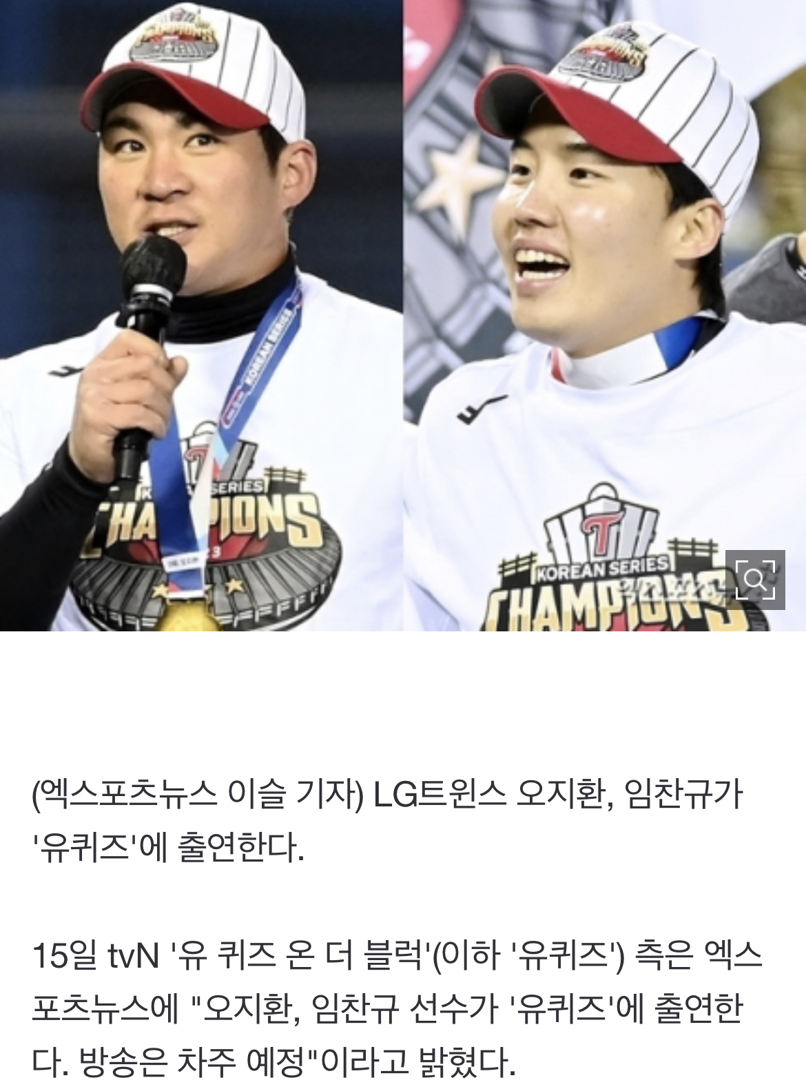 [정보/소식] '우승' LG트윈스 오지환·임찬규, '유퀴즈' 출연…22일 방송 [공식입장] | 인스티즈