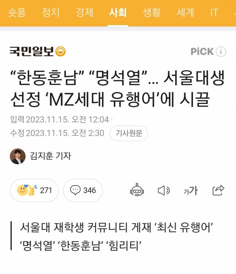 "한동훈남” "명석열”… 서울대생 선정 'MZ세대 유행어'에 시끌