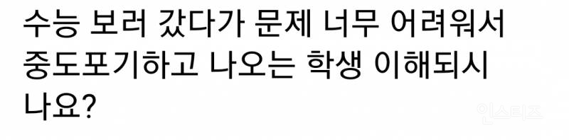 수능 보러 갔다가 문제 너무 어려워서 중도포기하고 나오는 학생 이해된다 vs 안된다 | 인스티즈