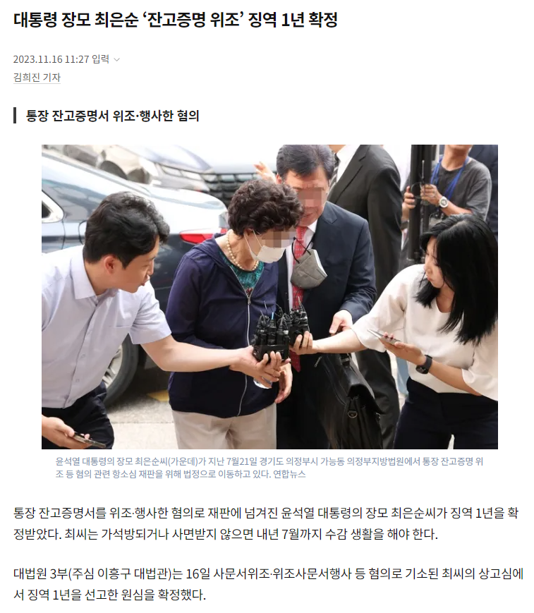 [속보] 대통령 장모 최은순 '잔고증명 위조' 징역 1년 확정 | 인스티즈