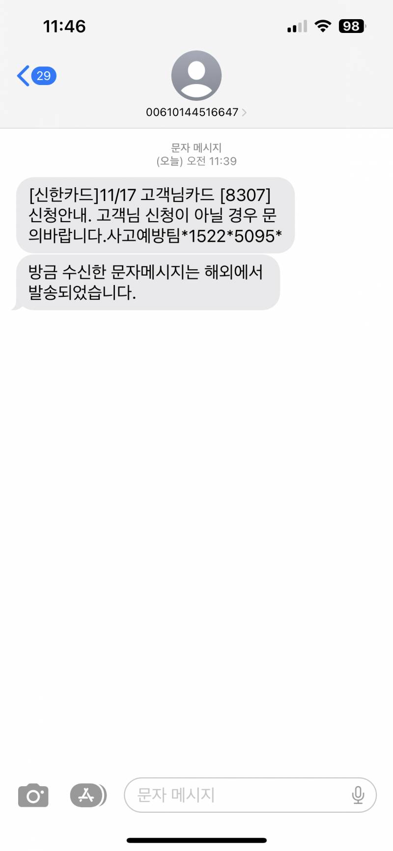 [잡담] 이거 보이스 피싱이지..? | 인스티즈