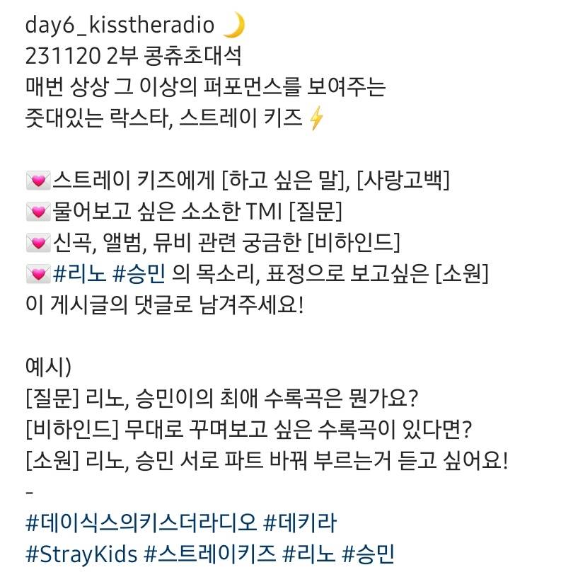 20일(월), 🖤❤️스트레이키즈 리노&승민 KBS라디오 DAY6의키스더라디오 출연 | 인스티즈