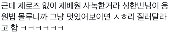 [잡담] 성한빈이 팬 없이 사녹한거라 응원법 모른다니까 | 인스티즈