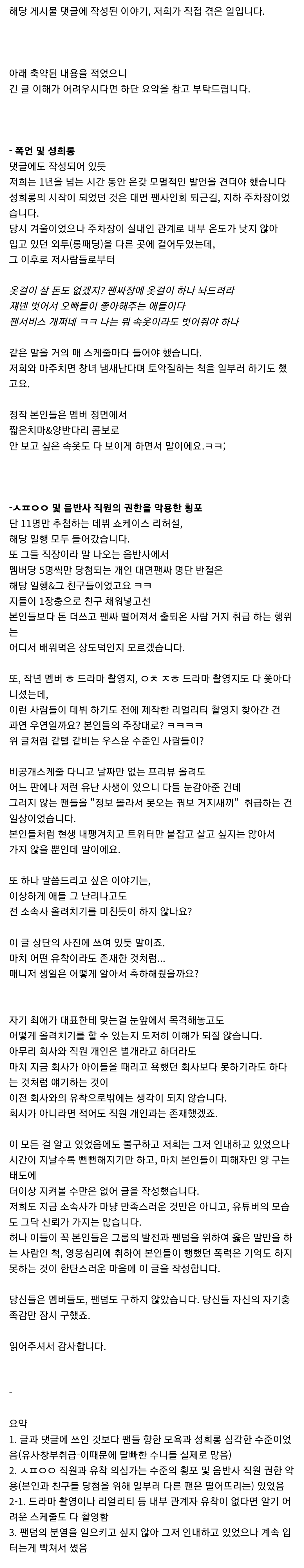 [정보/소식] 어느 아이돌 팬들의 사생+악성무리 폭로글이래 | 인스티즈