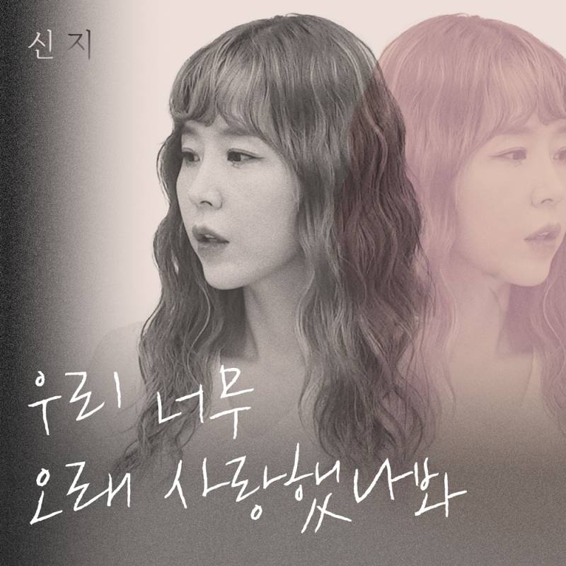 '이별송' 부르는 신지, 오늘(20일) 솔로곡 '우너오사' 발매 | 인스티즈