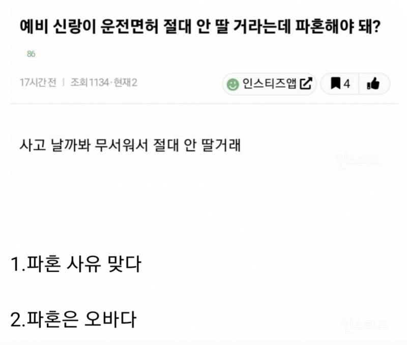 운전면허 안 따겠다는 예비 신랑 때문에 파혼해야 할지 고민하는 여자 | 인스티즈