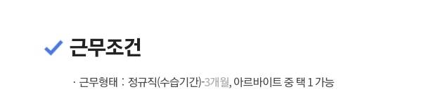 [잡담] 이거 수습기간이 3개월이라는거야 근무기간이 3개월이라는거야? | 인스티즈