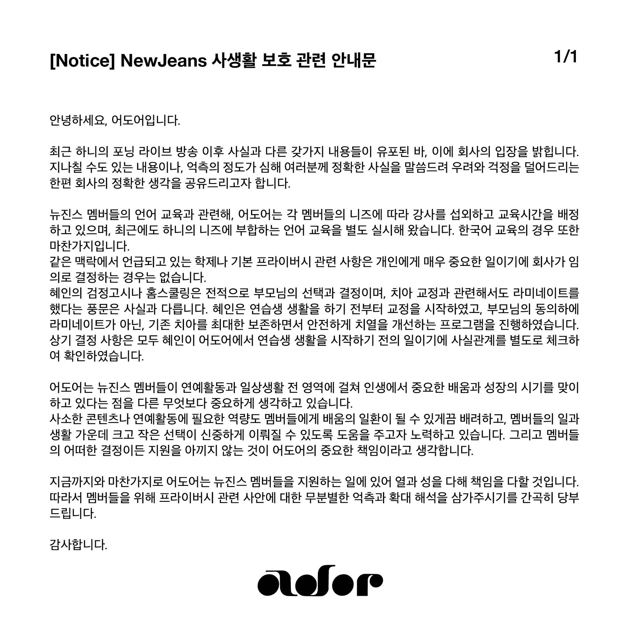 [정보/소식] NewJeans 사생활 보호 관련 안내문 | 인스티즈