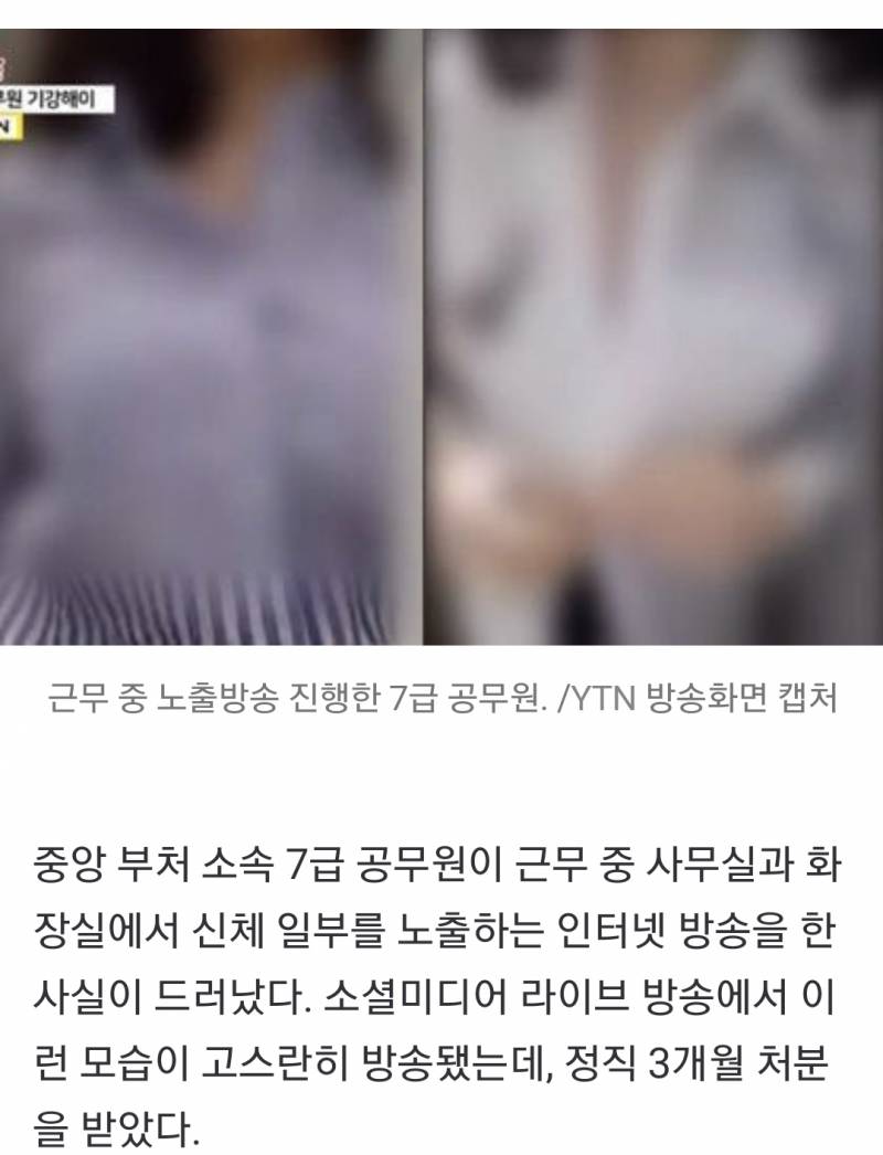 근무 중 상의 들치고 단추 풀고... '노출방송' 7급 공무원 또 있었다 | 인스티즈