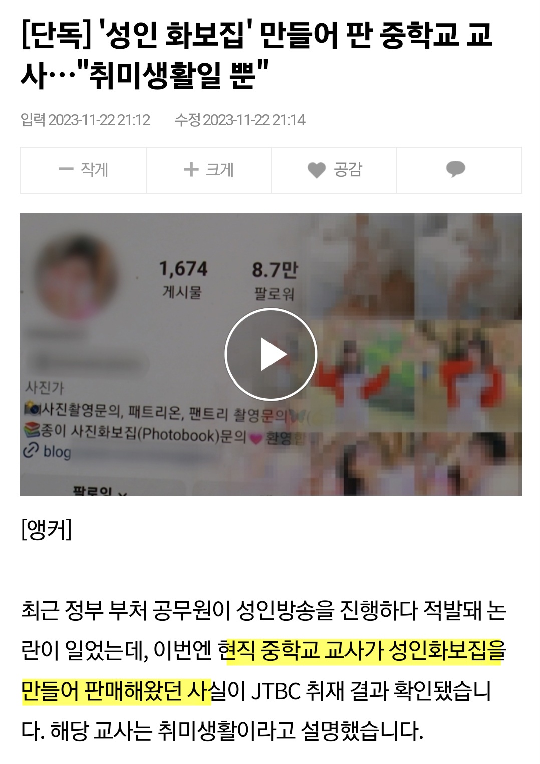 [정보/소식] [단독] '성인 화보집' 만들어 판 중학교 남교사…"취미생활일 뿐" | 인스티즈