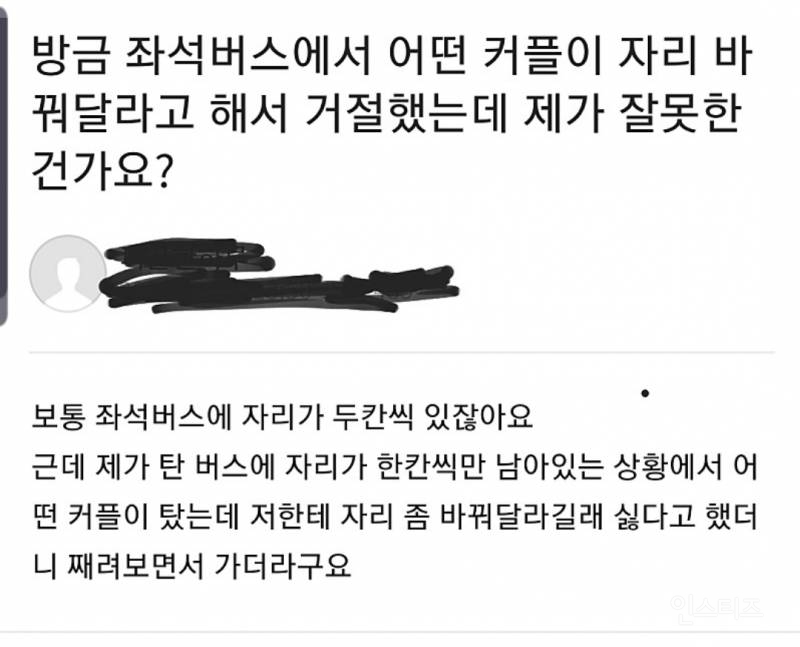 버스나 지하철에서 커플이 자리 바꿔달라고 하면 어떻게 할지 적어보는 달글 | 인스티즈