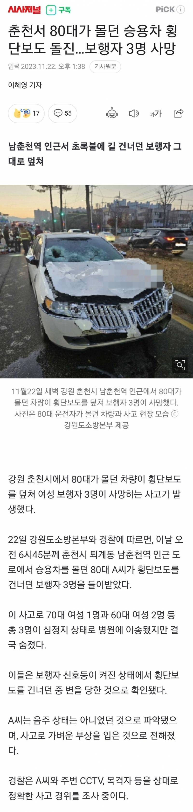 [잡담] ㅎㅇㅈㅇ) 어제... 춘천 횡단보도 사망사고 3명사망 (동영상주의) | 인스티즈