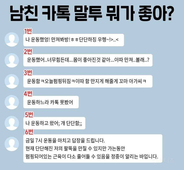 남친이 헬스장 다녀와서 카톡을 보낸다면 어떤게 제일 좋은지 적어보는 달글 | 인스티즈